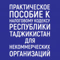 Практическое пособие к Налоговому кодексу Республики Таджикистан для НКО