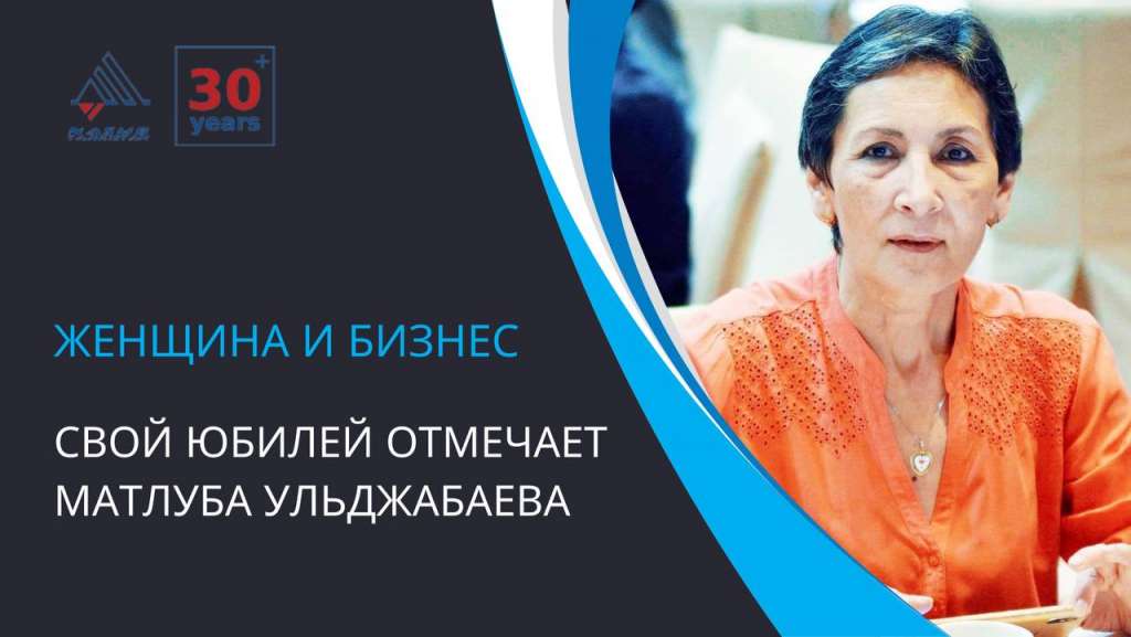 Женщина и бизнес: свой юбилей отмечает Матлуба Ульджабаева